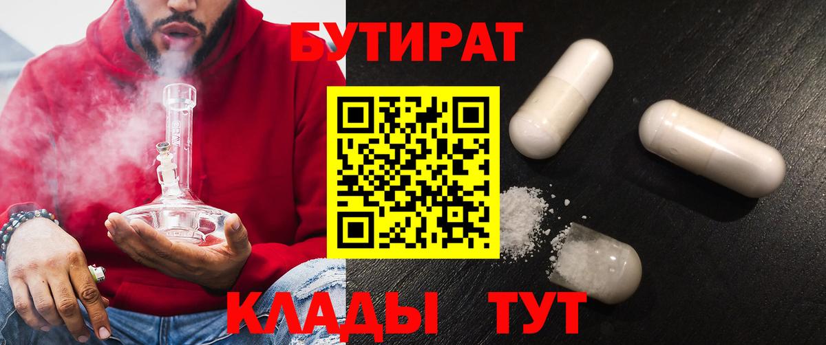 БУТИРАТ 1.4BDO  Вход с VPN  БУТИРАТ  Лабинск 