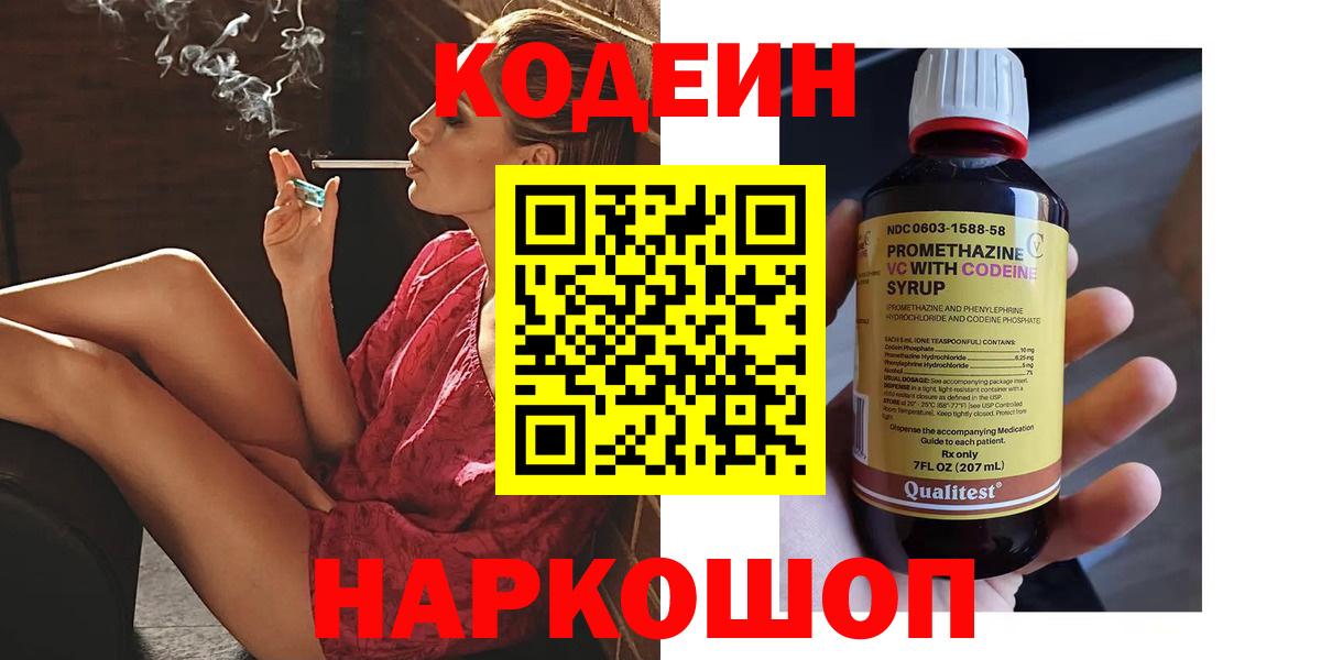 Кодеин Purple Drank  Codein напиток Lean (лин)  Вход с VPN  Лабинск 
